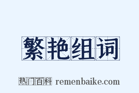 繁艳组词是什么意思的图片